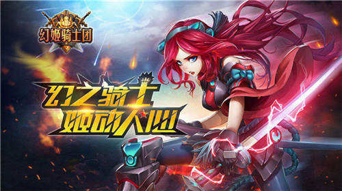 《幻姬骑士团》亮点玩法首曝光_游戏资讯-游民部落(gamecolg.com)