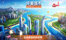 模拟城市建设手游《完美城市》5月中旬震撼首测