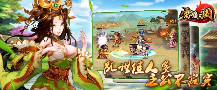 玩家必备《雷鸣三国》你不得不懂的开挂技能！_游戏资讯-游民部落(gamecolg.com)