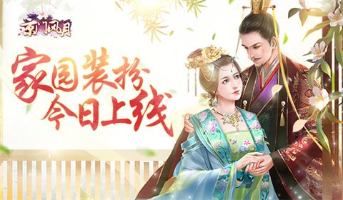 《京门风月》手游以爱筑家家园装扮今日上线_游戏资讯-游民部落(gamecolg.com)