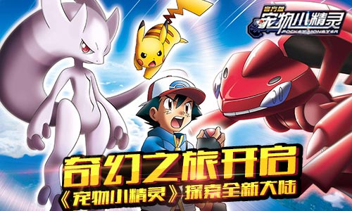 奇幻之旅开启《宠物小精灵》探索全新大陆_游戏资讯-游民部落(gamecolg.com)