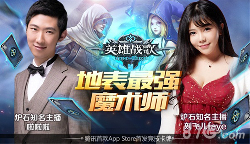 《英雄战歌》携手刘飞儿啦啦啦开启最强魔术师选拔_游戏资讯-游民部落(gamecolg.com)