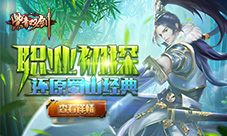 真正还原蜀山经典《紫青双剑》职业初探