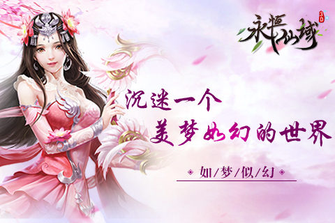 沉迷一个美梦如幻的世界《永恒仙域》玩家感悟_游戏资讯-游民部落(gamecolg.com)