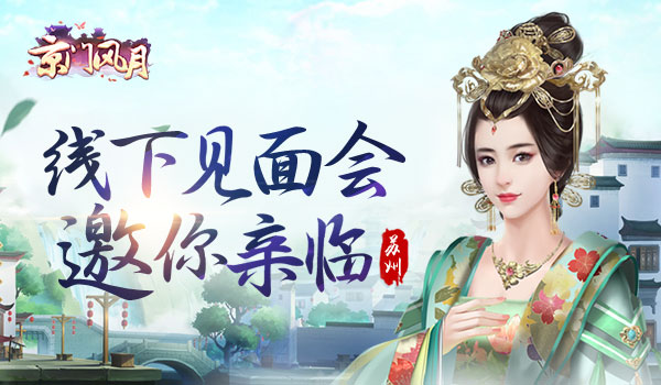 《京门风月》两天一夜线下见面会邀你亲临_游戏资讯-游民部落(gamecolg.com)