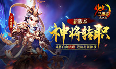 《少年三国志》新版本“神将转职”今日开启