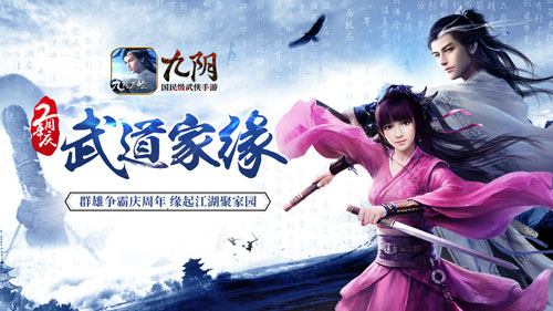 《九阴》手游2周年资料片“武道家缘”正式来袭_游戏资讯-游民部落(gamecolg.com)