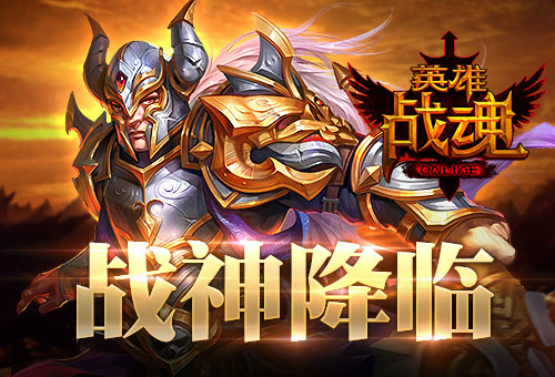 战神降临艾格拉斯《英雄战魂》充值送战神石_游戏资讯-游民部落(gamecolg.com)