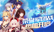 荣誉之战《萌战无双》新版本军团战抢鲜看