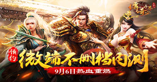 热血重燃9187《传奇世界正版H5》微端不删档内测预告_游戏资讯-游民部落(gamecolg.com)
