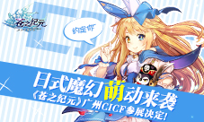 日式魔幻萌动来袭《苍之纪元》广州CICF参展决定