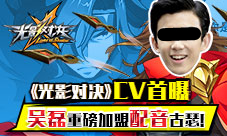 《光影对决》CV首曝吴磊重磅加盟配音古瑟