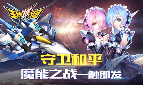 星际守卫战《王牌飞行团》魔能之争超燃pk_游戏资讯-游民部落(gamecolg.com)