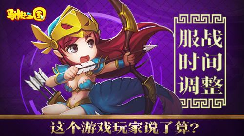 服战时间调整《驯龙三国》这个游戏玩家说了算_游戏资讯-游民部落(gamecolg.com)