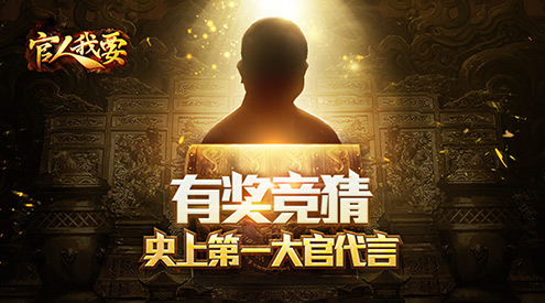 继巨星之后贪玩将请“大官”代言《官人我要》手游_游戏资讯-游民部落(gamecolg.com)