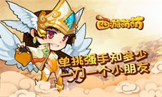 《西游萌萌》单挑强手知多少一刀一个小朋友