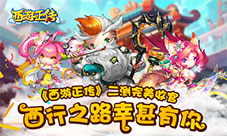 《西游正传》二测完美收官下一个回合等你