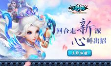 《道无边》回合制玩法走“新”派“心“鲜出招