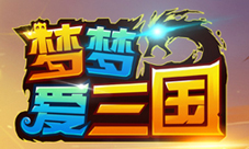 《梦梦爱三国》来袭你是杀还是被杀