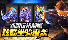 太极熊猫新版本即将降临全新战骑系统上线
