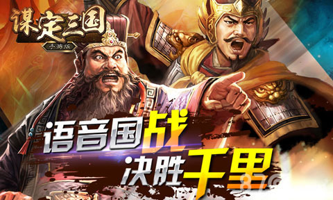 谋定三国特色玩法介绍五百名将随你驰骋_游戏资讯-游民部落(gamecolg.com)