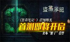 盗墓笔记S手游首测即将开启胖子形象曝光