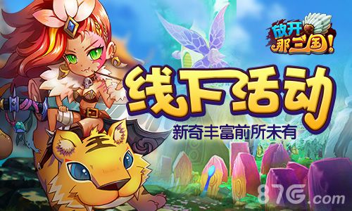 不见不散《放开那三国》重金打造夏日回馈季_游戏资讯-游民部落(gamecolg.com)