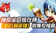 《新石器英雄》怪兽萌动来袭收集控福音