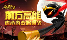 《西游棍子》抢先虐心大曝光前方高能慎点击