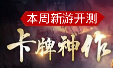 本周新游推荐第二十六弹狂暴每周一