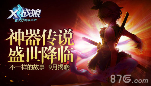 《X战娘》新版本震撼降临神兵现世等你逆袭_游戏资讯-游民部落(gamecolg.com)