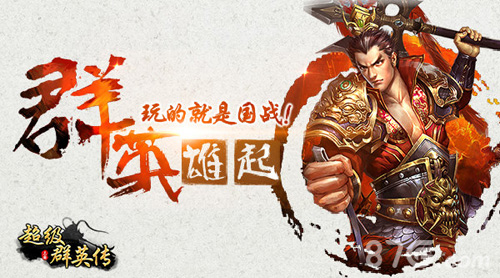 3k玩《超级群英传》新版资讯抢先首曝_游戏资讯-游民部落(gamecolg.com)