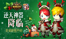 逆天神器降临!《超级地城之光》圣诞新版上线