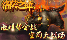 超玄幻《洛萨之锋》特色玩法震撼首曝