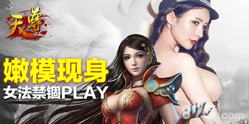 《天尊》年后首秀火力全开嫩模女法首揭秘_游戏资讯-游民部落(gamecolg.com)
