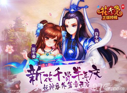 《新花千骨》半年庆妖神番外篇章开启_游戏资讯-游民部落(gamecolg.com)