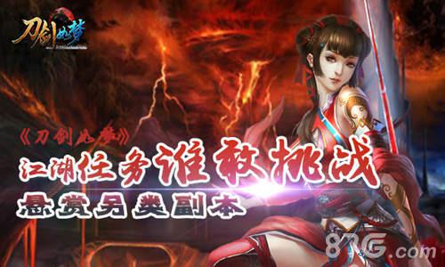 江湖任务谁敢挑战《刀剑如梦》悬赏另类副本_游戏资讯-游民部落(gamecolg.com)