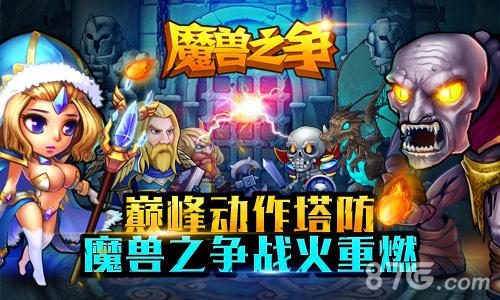 再燃热血!巅峰动作塔防手游《魔兽之争》即将来袭!_游戏资讯-游民部落(gamecolg.com)