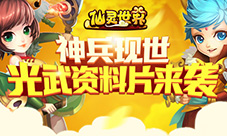 《仙灵世界》神兵现世光武资料片来袭