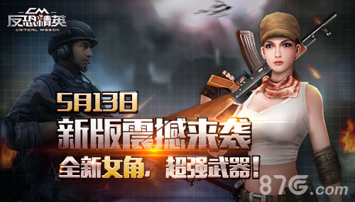 《反恐精英CMSWAT》5月13日新版震撼来袭_游戏资讯-游民部落(gamecolg.com)