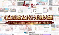 《白发魔女传》开测火爆上百家应用商店权推荐