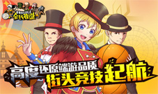 化身嘻哈篮球高手竞技手游《全民街篮》即将登陆ios