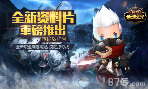 新玩法新职业《超级地城之光》资料片7月27日更新_游戏资讯-游民部落(gamecolg.com)