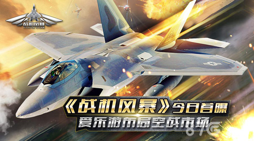 《战机风暴》今日首曝爱乐游布局空战市场_游戏资讯-游民部落(gamecolg.com)