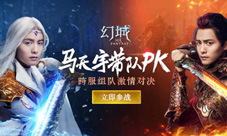 马天宇带队闯幻雪神山幻城手游新玩法上线