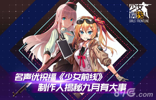 名声优祝福《少女前线》制作人揭秘“九月有大事”_游戏资讯-游民部落(gamecolg.com)