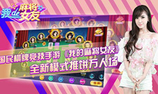 《我的麻将女友》全新玩法上线推饼万人场更刺激