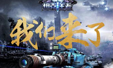 《坦克王者》亮相首届金鹰电竞节天象互动科幻新作