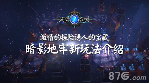 《天堂之圣灵》暗影地牢新玩法介绍探索诱人宝藏_游戏资讯-游民部落(gamecolg.com)