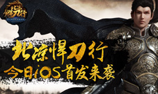 《北凉悍刀行》今日iOS首发美女主播助阵升级送现金